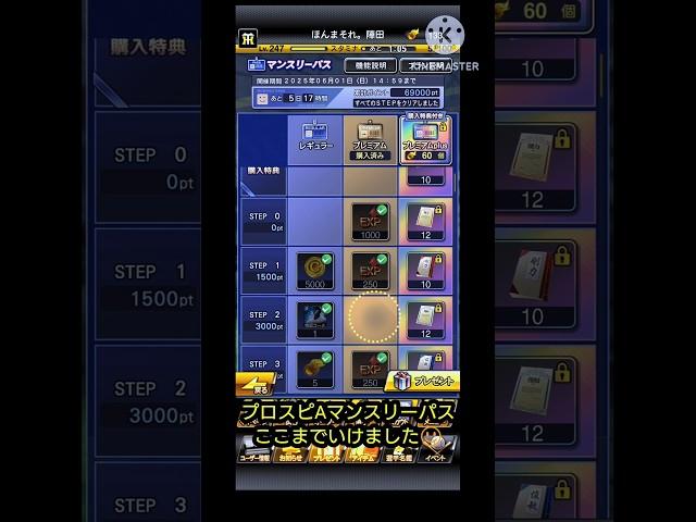 プロスピAのマンスリーパスここまでいけました