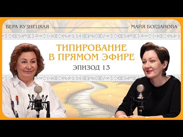 Типирование в прямом эфире. Вера Кузнецкая
