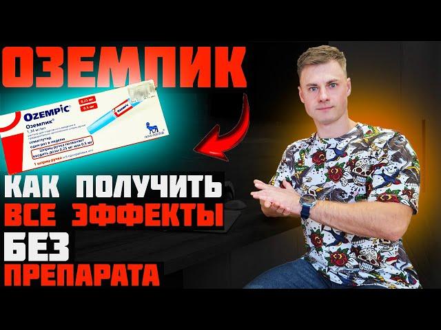 ОЗЕМПИК. Как получить все эффекты БЕЗ препарата?