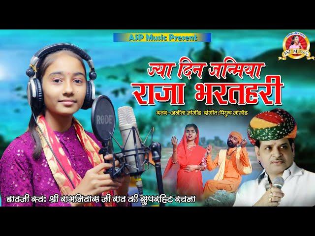 ज्या दिन जनमिया राजा भरतरी | Anita Jangid | मारवाड़ी भजन | Raja Bharthari | Rajasthani Bhajan