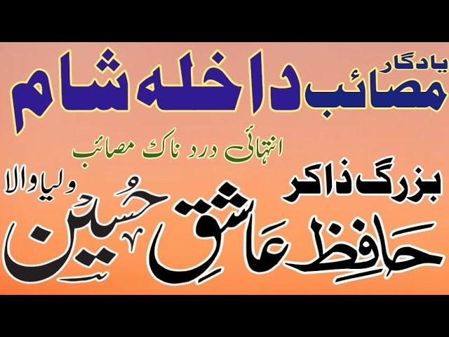 Zakir Hafiz Ashiq Hussain  Of Walah |  Bazar e Sham | Old Majlis .