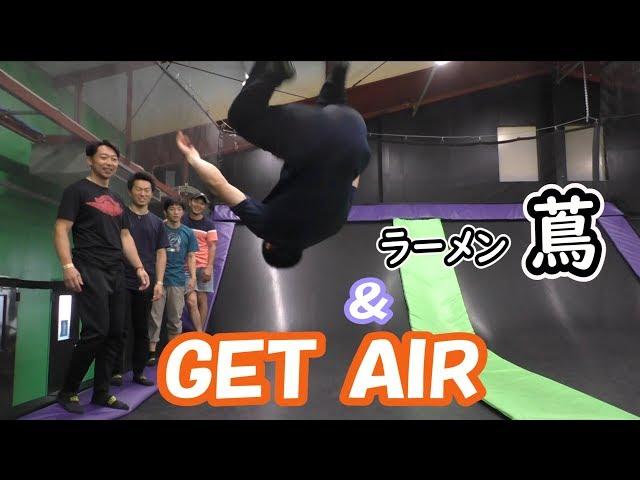 ラーメン蔦＆GET AIR！