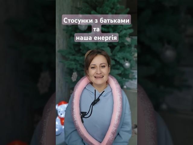 Як ми втрачаємо енергію через погані стосунки з батьками? #2025 #стосунки #батьки