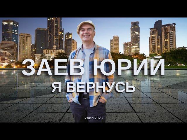 ЗАЕВ ЮРИЙ, ПЕСНЯ "Я ВЕРНУСЬ", СТИХИ ЕВГЕНИЙ ДЕС (ДАНИЛОВ), ИЖЕВСК, май 2023/ЗАЕВ ЮРИЙ*СЕЛЯНИН