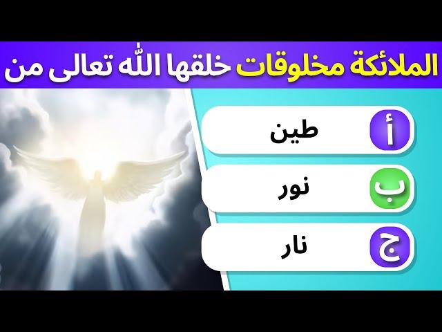 اختبر ثقافتك الدينية بـ 30 سؤالًا ️ هل لديك المعرفة الكافية؟ (بدون موسيقى)