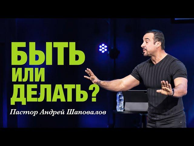 «Быть или делать?» Пастор Андрей Шаповалов