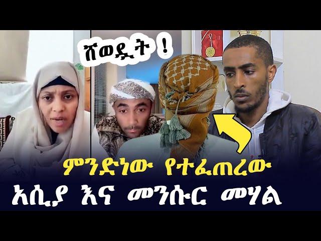 አነጋጋሪው የአሲያ ቪዲዮ ሊሸውዳት የሞከረው ኡስታዝ ግን ማን ነው ? | Ethiopia | harun media | minber tv የኔ መንገድ yene menged