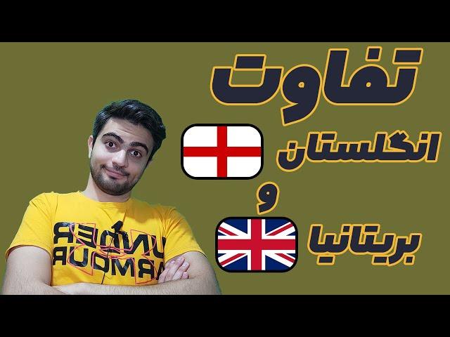 فرق بریتانیا و انگلستان/ کشور بریتانیا و انگلستان