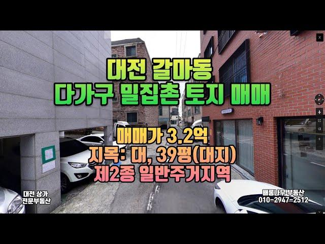 대전 서구 갈마동 토지 매매 다가구 밀집촌 토지_전국 토지 땅 매매 전문 부동산