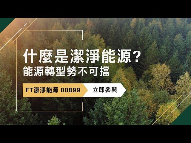 什麼是潔淨能源?｜00899首檔佈局全球新能源ETF