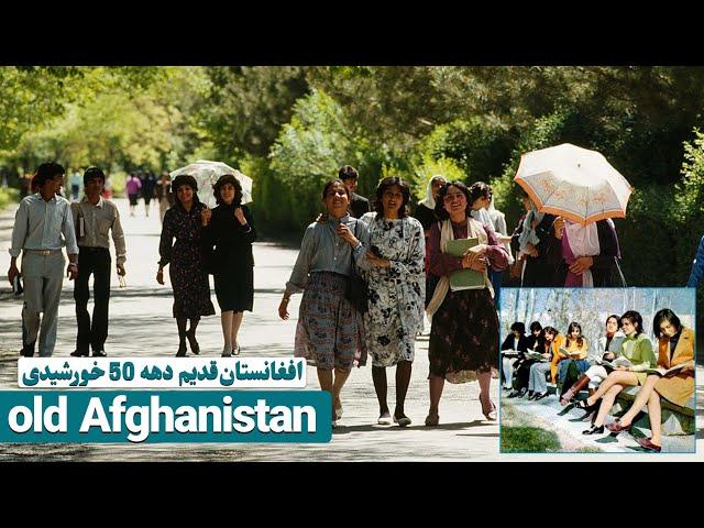 افغانستان قدیم دهه ۵۰ خورشیدی / Old Afghanistan in the 1950s