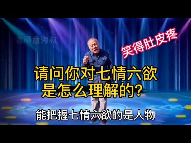 請問你對七情六欲是怎么理解的？農村老漢幽默搞笑對話