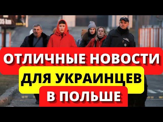 В ПОЛЬШЕ ОТЛИЧНЫЕ НОВОСТИ ДЛЯ УКРАИНСКИХ БЕЖЕНЦЕВ. Помощь украинцам  в Польше 2022