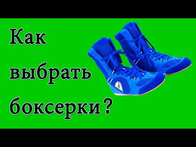 Как выбрать боксерки? Нужна ли специальная обувь для бокса?  Боксерская обувь