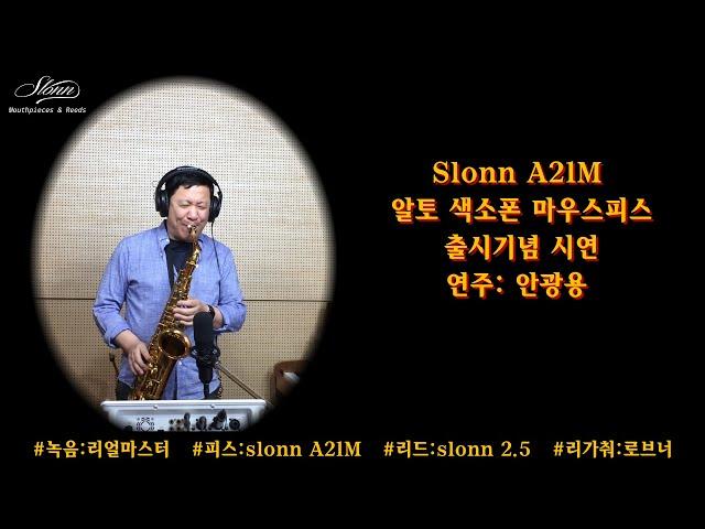 *Slonn A21M* #알토마우스피스#사랑이여 #안광용 #유심초 #슬론피스 #알토연주 #한상훈색소폰 #슬론리드