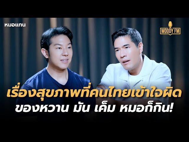 ลบความเชื่อเรื่องสุขภาพที่คนไทยเข้าใจผิด ของหวาน มัน เค็ม หมอก็กิน! | WOODY FM