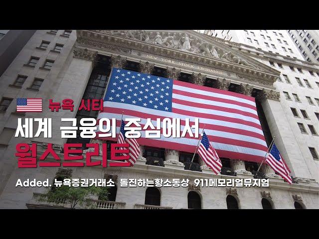 [#뉴욕여행] 월스트리트 뉴욕증권거래소, 세계 금융 중심지 황소상에 사람들이 몰리는 이유.