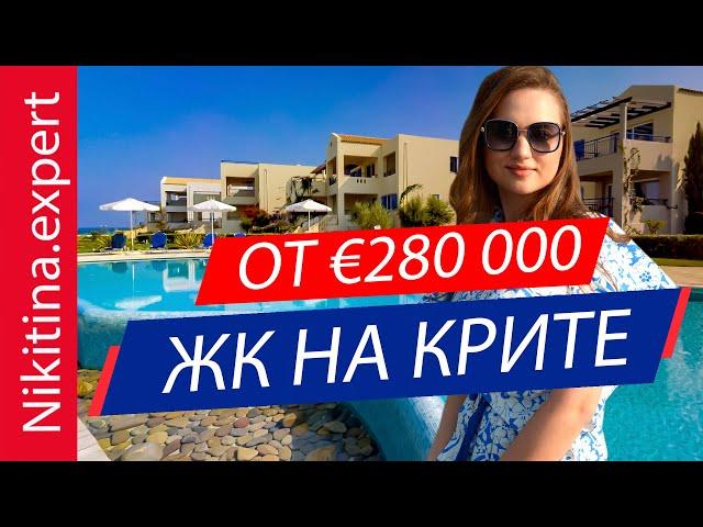 Обзор ЖК на КРИТЕ на первой линии от €280 000 (для золотой визы Греции) || недвижимость в Греции