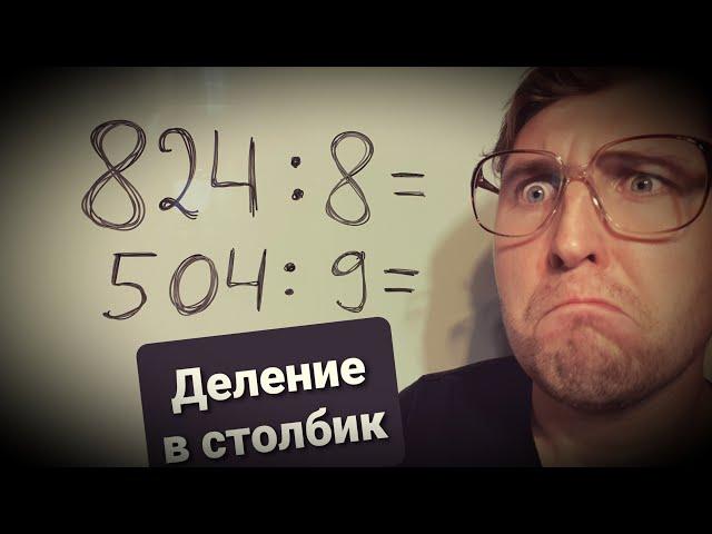 Деление в столбик. Математика 4 класс.