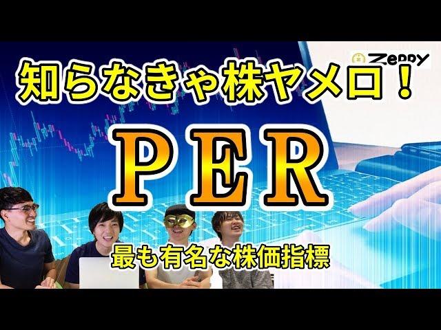 【株の基本】割安さが分かるPERを理解する３つのポイント！最も有名な株価指標の使い方【株初心者】