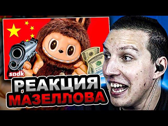 МАЗЕЛЛОВ СМОТРИТ sndk - ЛАБУБУ и заговор китайских маркетологов | РЕАКЦИЯ МАЗЕЛОВА СЫЕНДУК