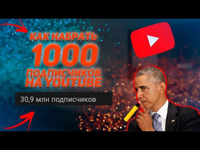Как Набрать Много Подписчиков В Ютубе С Нуля - Как Раскрутить КАНАЛ