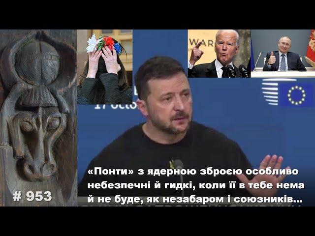 «Понти» з ядерною зброєю особливо небезпечні, коли її в тебе нема й не буде, як скоро й союзників…