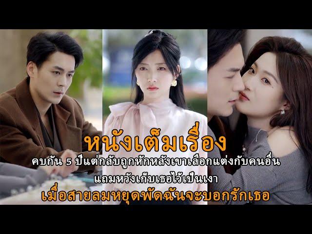 [หนังเต็มเรื่อง] คบกัน 5 ปีแต่กลับถูกหักหลังเขาเลือกแต่งกับคนอื่นแถมหวังเก็บเธอไว้เป็นเงา