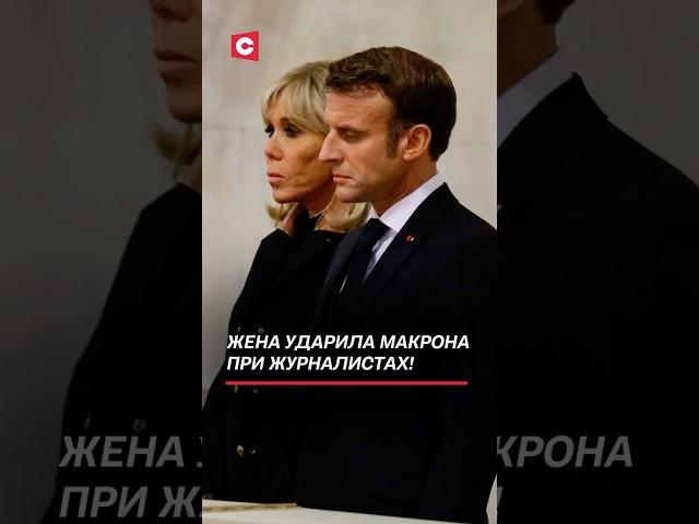 Жена ударила Макрона при журналистах! Видео разлетелось по сети! #франция #макрон #скандал
