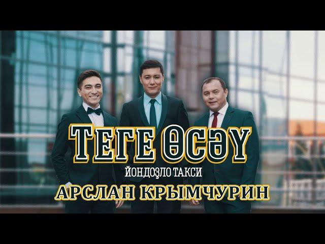 Арслан Крымчурин. Теге өсәү