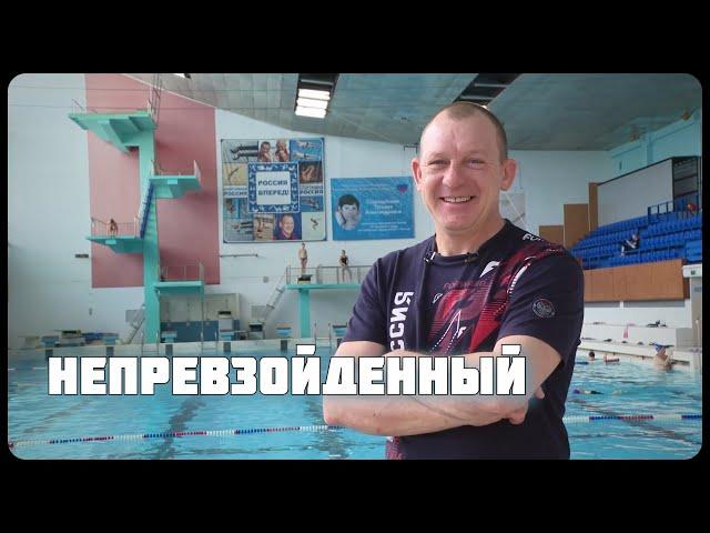 "Непревзойденный". Документальный фильм к 50-летию Дмитрия Саутина