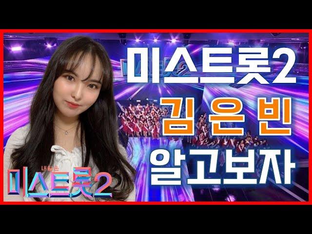 [미스트롯2] "아쟁소녀" 김은빈, 그녀를 소개합니다!