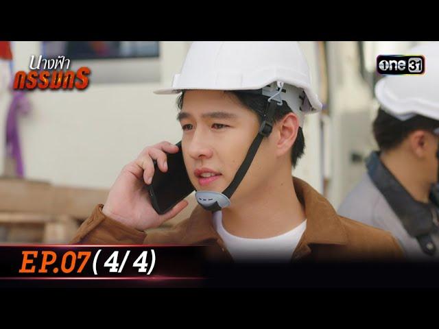 นางฟ้ากรรมกร | Ep.07 (4/4) 27 มิ.ย. 67 | one31