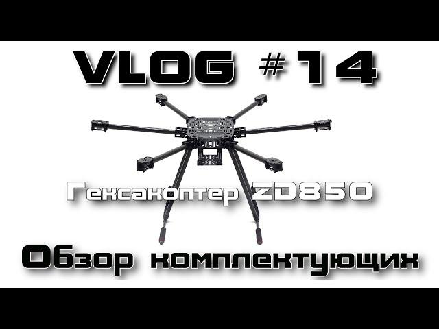 VLOG #14. Гексакоптер ZD850. Обзор комплектующих