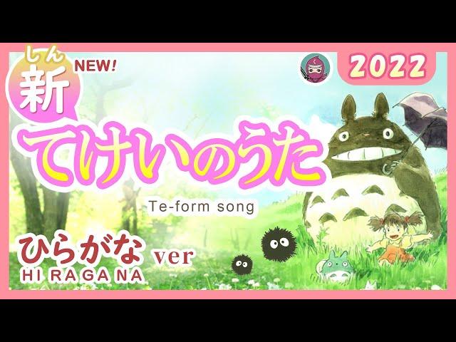 【NEW】てけいのうた（ひらがな） 2022＋ポスター（te-form song ）みんなの日本語14課 tekei no uta　となりのトトロ（My Neighbor Totoro）「さんぽ」より