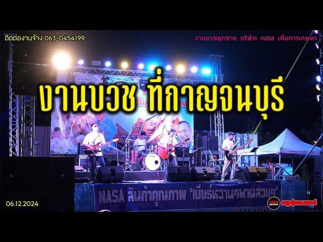 หมูตุ๋นแสดงสด งานบวช ที่จ.กาญจนบุรี เจ้าของบริษัท nasa อุปกรต่อพ่วง เพื่อการเกษตร Ep.237