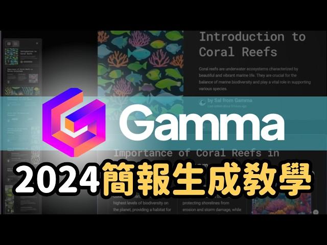 最強 AI 簡報生成工具 Gamma 大更新，多了 AI 生簡報配圖給讚，還有其他好用的新功能｜泛科學院