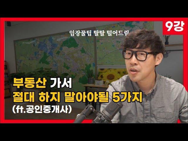 부동산 가서 절대 하면 안되는 행동 5가지(ft. 임장비법 탈탈 알려드림)