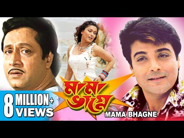 MAMA BHAGNE | মামা ভাগ্নে | PRASENJIT | RANJIT MULLICK | ANANYA CHATTERJEE | ECHO BENGALI MOVIES