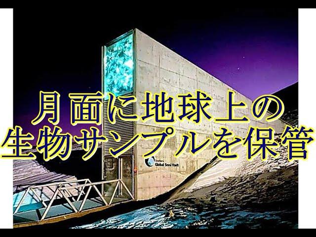 月面に地球上の生物サンプルを保管