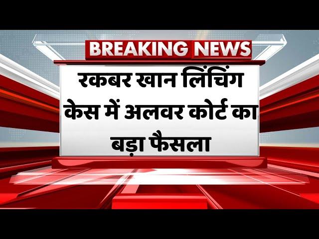 Breaking News: Rajasthan की Alwar Court ने रकबर मामले में दिया अपना फैसला | Ashok Gehlot | Lynching