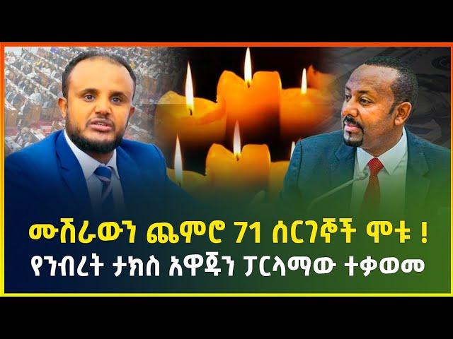 ሙሽራውን ጨምሮ 71 ሰርገኞች ሞቱ ! የንብረት ታክስ አዋጁን ፓርላማው ተቃወመ | አሰቃቂ አደጋዎች - ታህሳ 21/2017 | business news|dollar