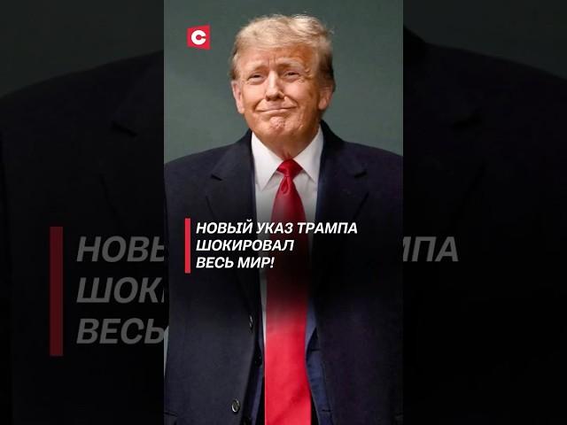 Новый указ Трампа шокировал весь мир! #трамп #сша #политика #новости #оон #беженцы #мигранты #юнеско