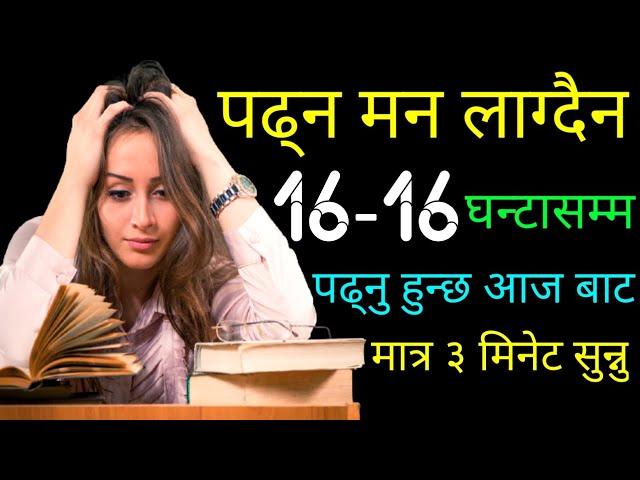 Hardest Study Motivation -| Students Inspirational Video in Nepali -| Nepali Motivation