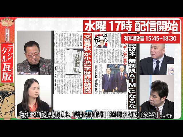 青山繁晴議員が石破首相に内閣総辞職を迫る！政権の行方は国民民主党に委ねられた！「脱炭素」と参政党 神谷代表の国会質問を振り返る。山岡×矢野×三枝×岡江【文化人デジタル瓦版】10/30水16:58～