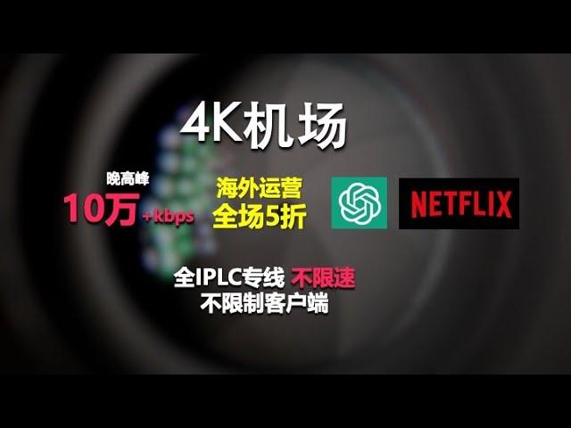 4k机场推荐，限时钜惠，全场五折，海外运营，不限速，不限制客户端！