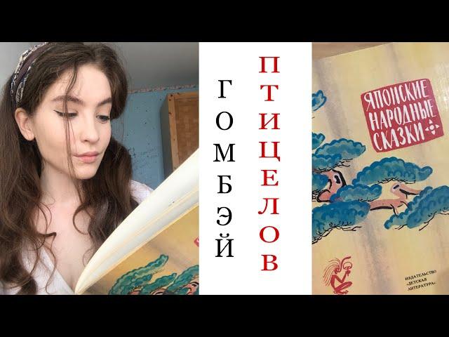 Аудиокнига "ГОМБЭЙ ПТИЦЕЛОВ" | Японские Народные Сказки | Сказки на ночь #4