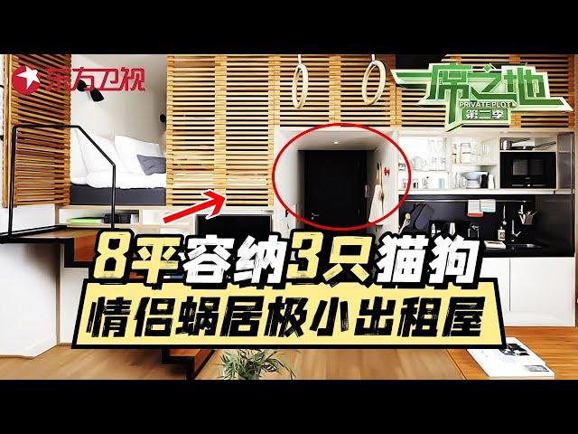 8㎡蜗居大改造! 极小出租屋容纳小情侣和3只猫狗, 日本收纳大师指导“断舍离”大行动! #一席之地 Private Plot S2 EP1｜FULL