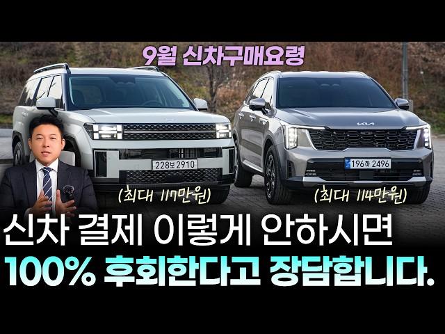 9월 최신 신차구매요령(일시불, 할부)ㅣ"딜러 서비스가 중요한게 아니에요" 이걸 모르고 신차 사시면 최대 2% 더 비싸게 사죠. 싼타페, 쏘렌토 하이브리드 100만원 이상!