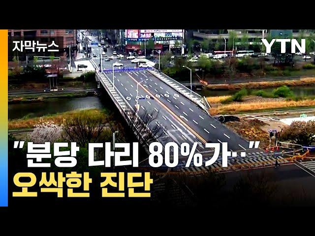 [자막뉴스] 다른 다리에서도 문제 발견...성남시, 정밀 안전 진단 시작 / YTN